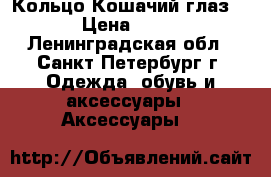 Кольцо“Кошачий глаз“  › Цена ­ 560 - Ленинградская обл., Санкт-Петербург г. Одежда, обувь и аксессуары » Аксессуары   